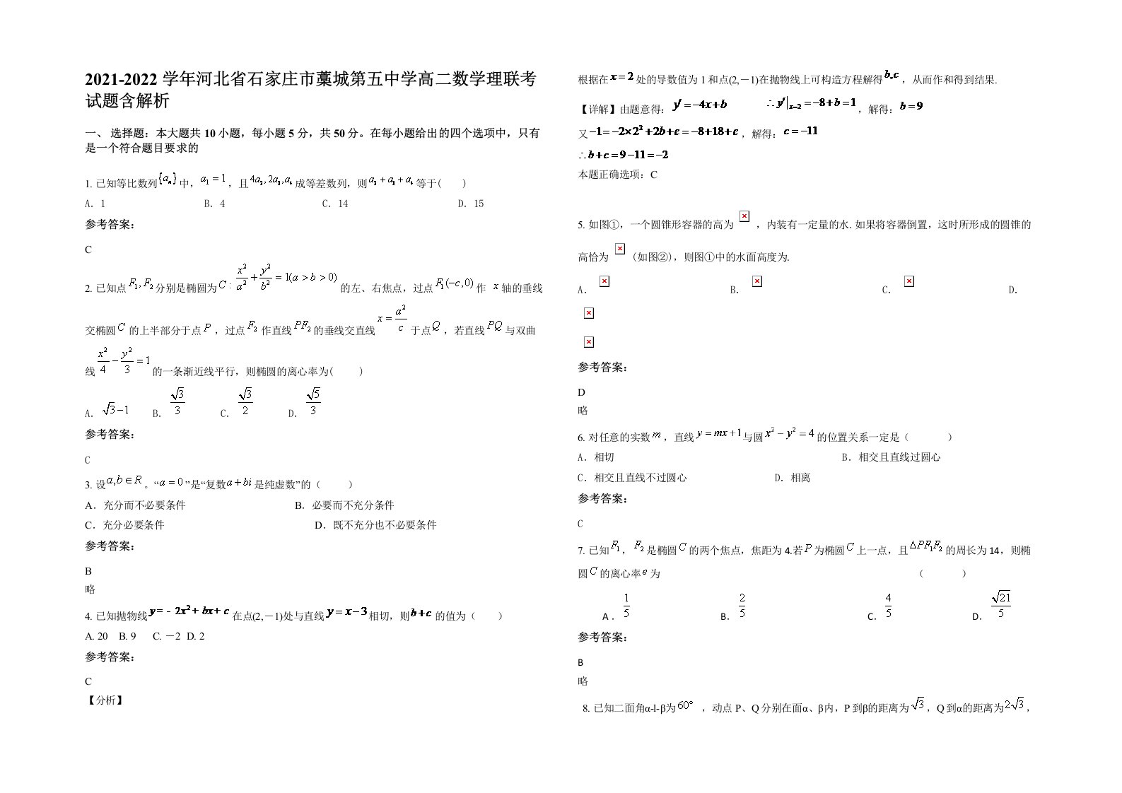 2021-2022学年河北省石家庄市藁城第五中学高二数学理联考试题含解析