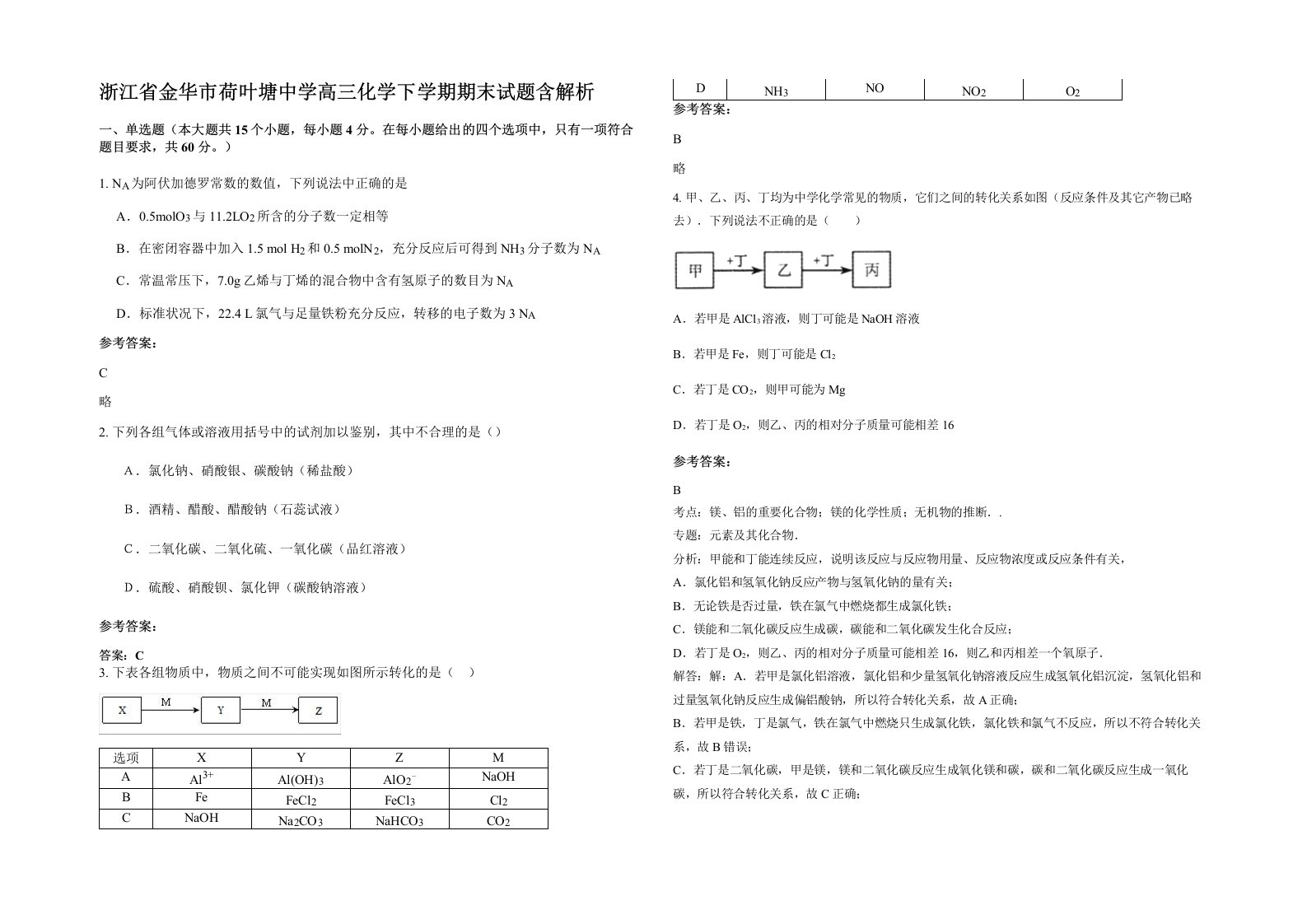 浙江省金华市荷叶塘中学高三化学下学期期末试题含解析