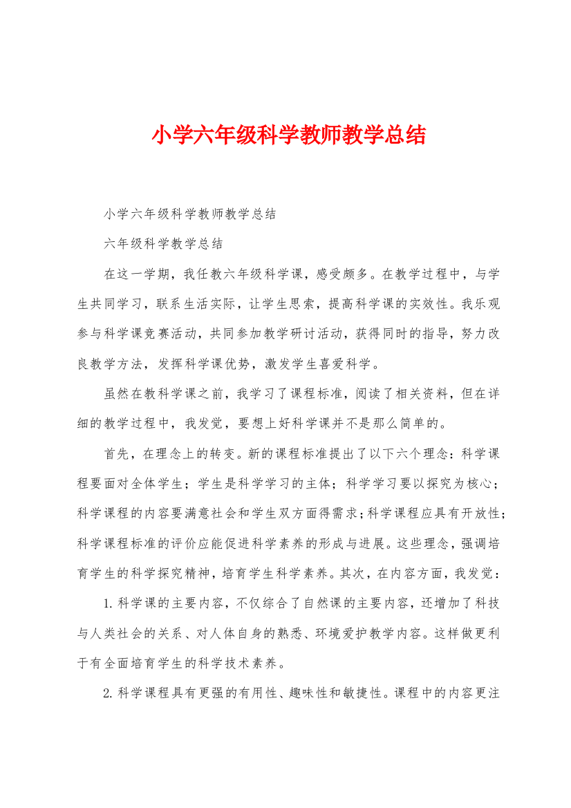 小学六年级科学教师教学总结