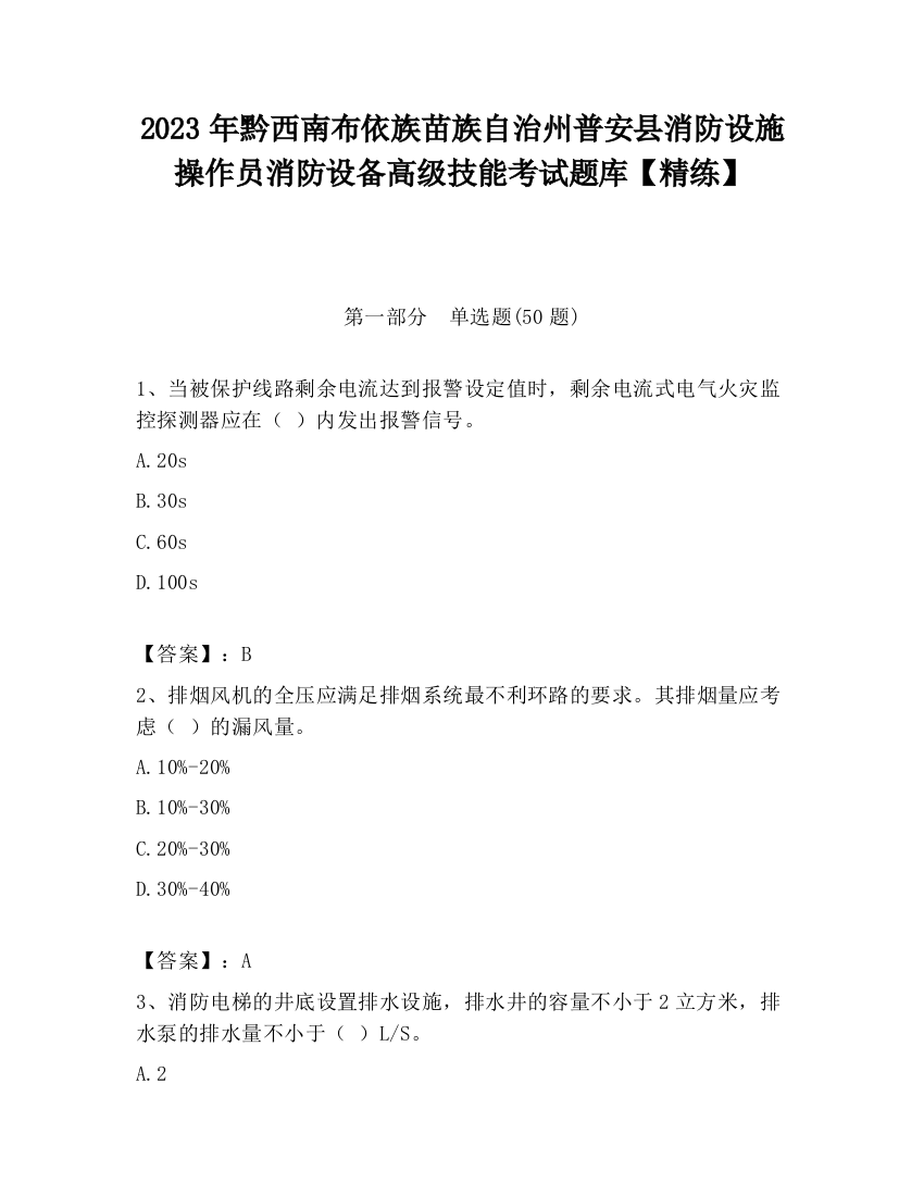 2023年黔西南布依族苗族自治州普安县消防设施操作员消防设备高级技能考试题库【精练】