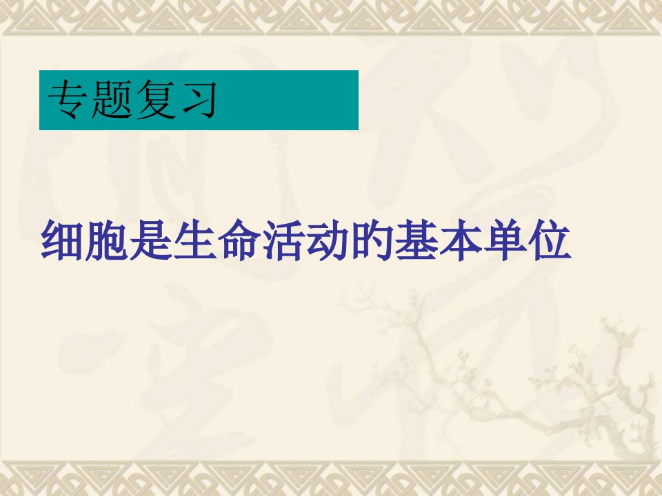 七年级生物《细胞是生命活动的基本单位》复习公开课获奖课件百校联赛一等奖课件