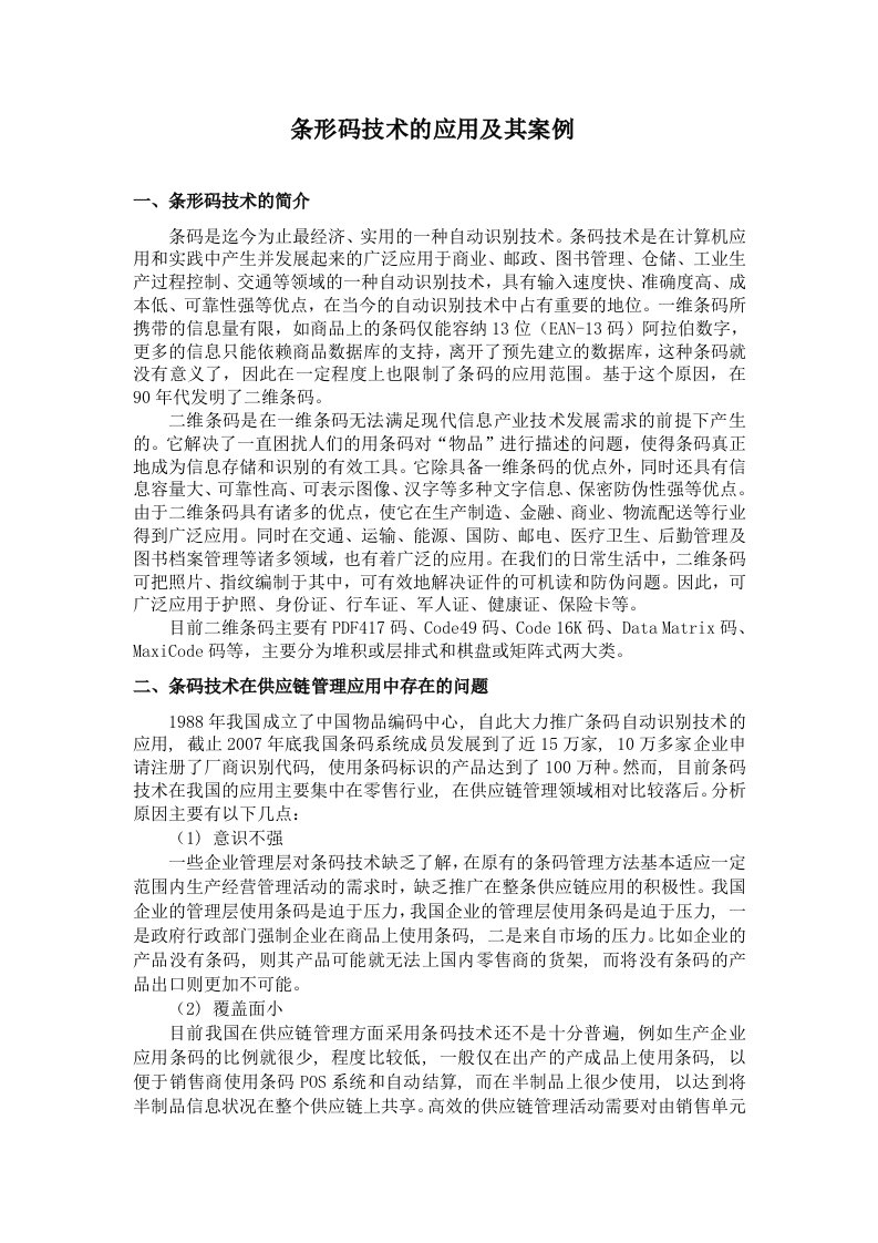 条形码技术的应用与发展及其案例