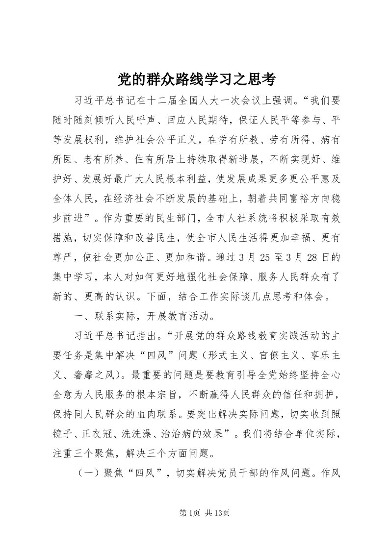 党的群众路线学习之思考