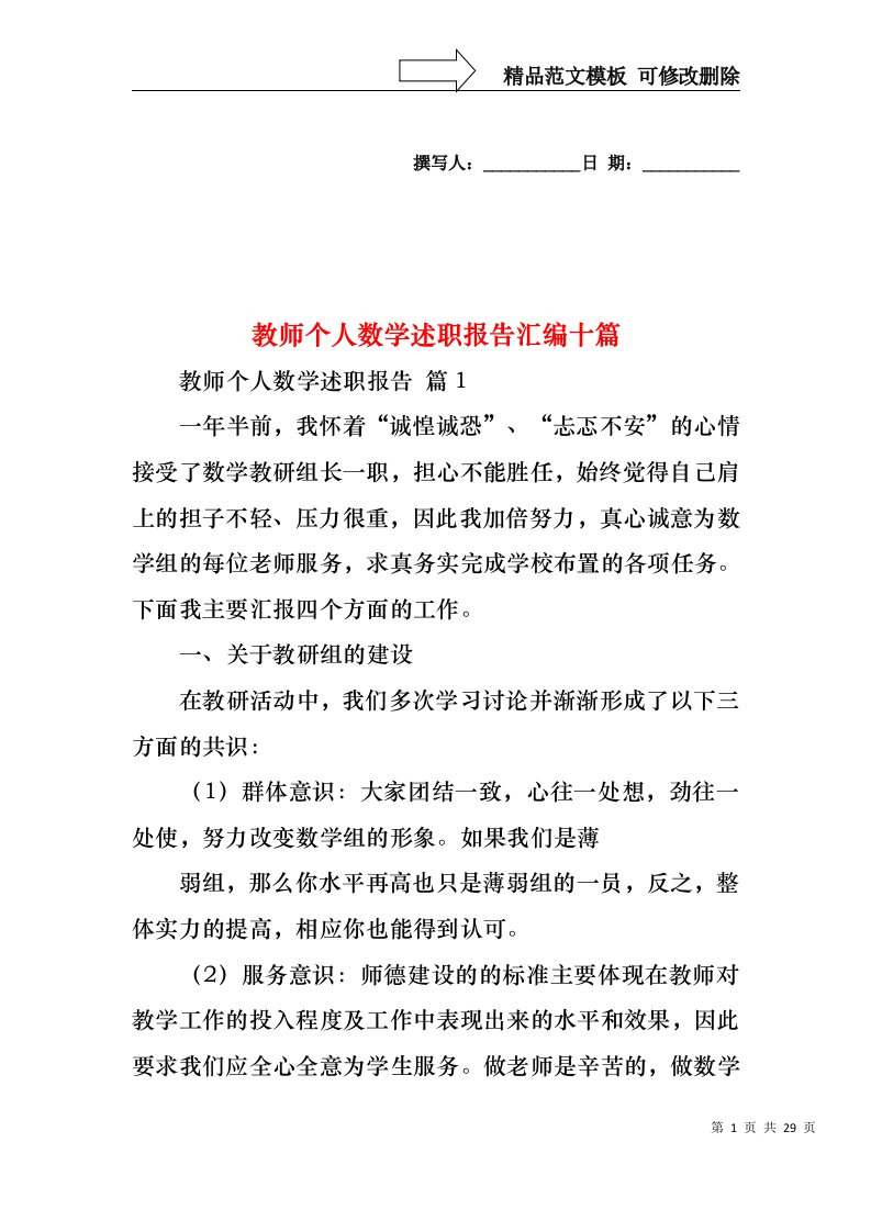 教师个人数学述职报告汇编十篇