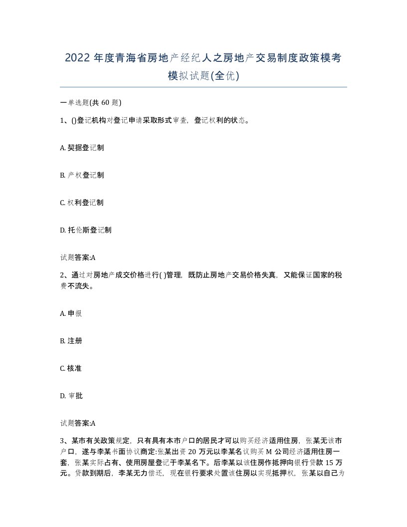 2022年度青海省房地产经纪人之房地产交易制度政策模考模拟试题全优