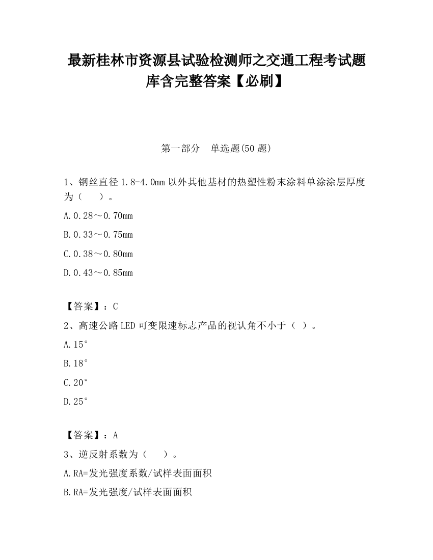 最新桂林市资源县试验检测师之交通工程考试题库含完整答案【必刷】