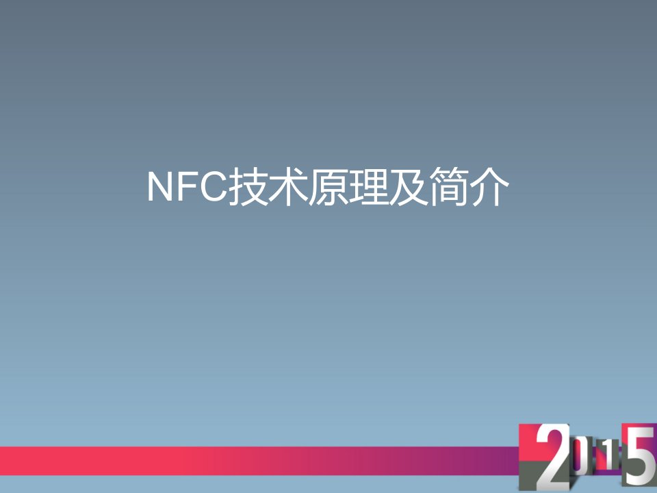 NFC技术简介及原理ppt课件