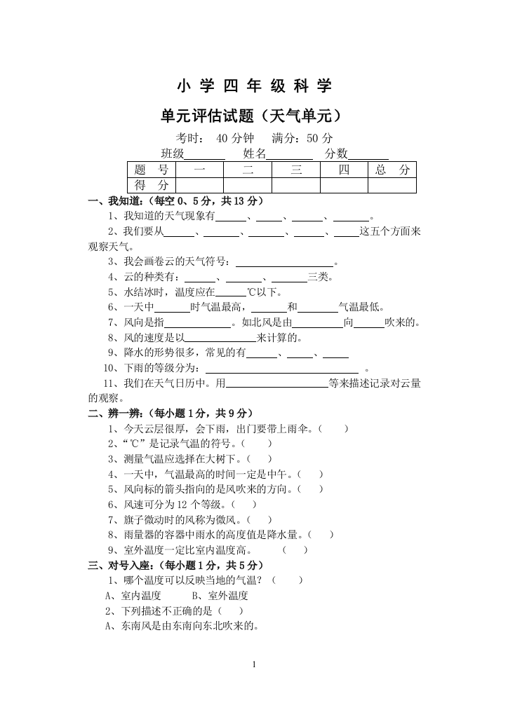 小学四年级科学单元试卷