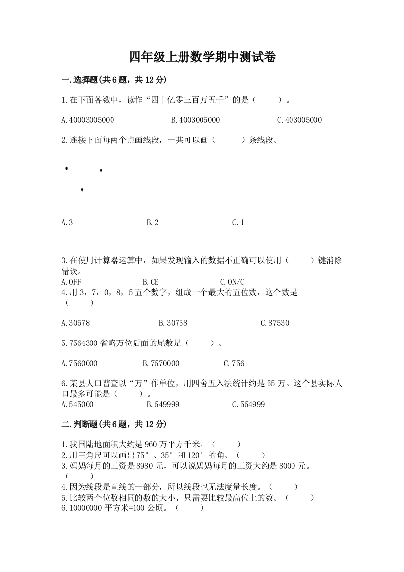 四年级上册数学期中测试卷(名师系列)