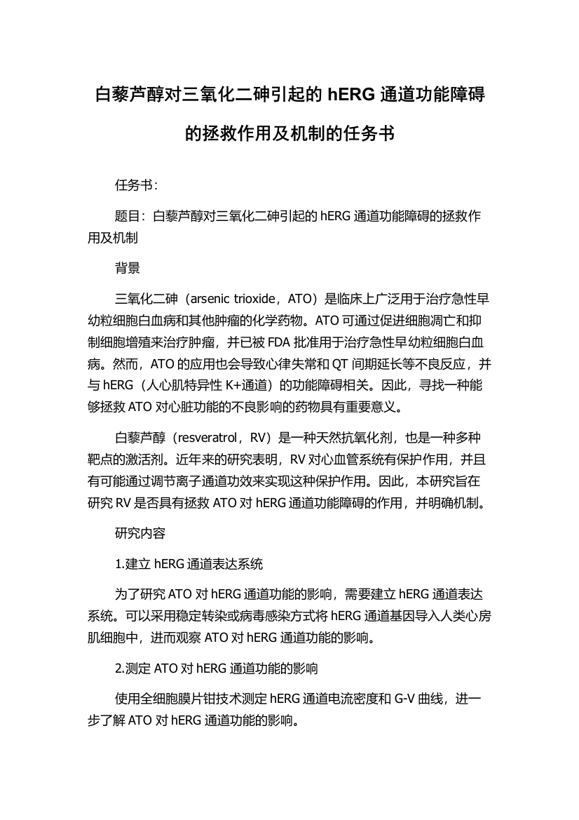 白藜芦醇对三氧化二砷引起的hERG通道功能障碍的拯救作用及机制的任务书