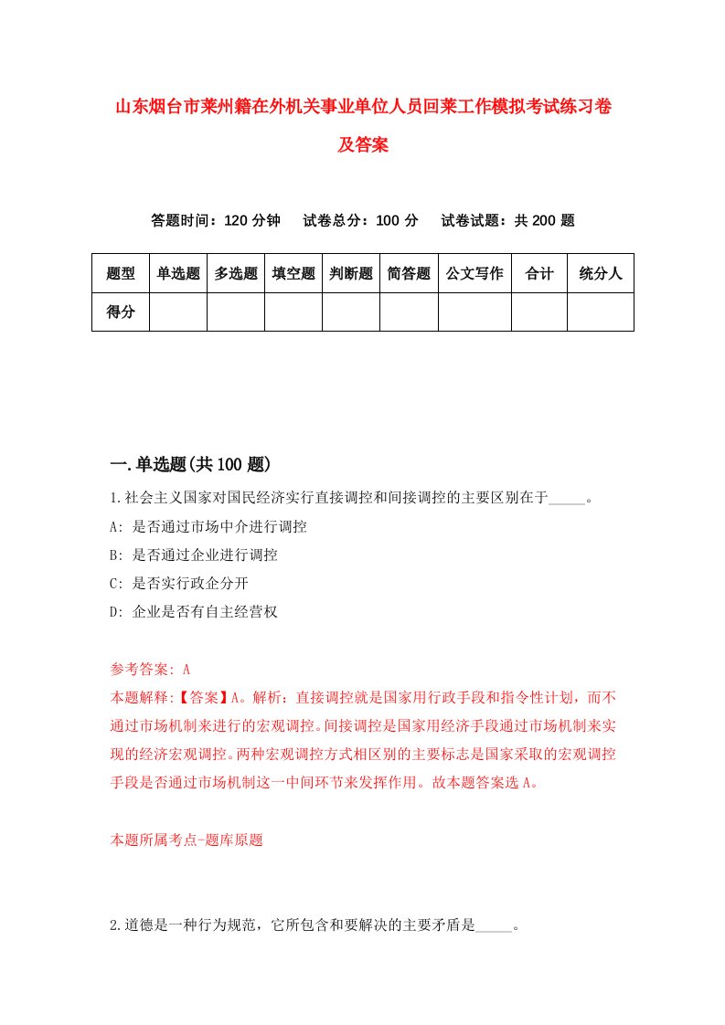 山东烟台市莱州籍在外机关事业单位人员回莱工作模拟考试练习卷及答案第1期