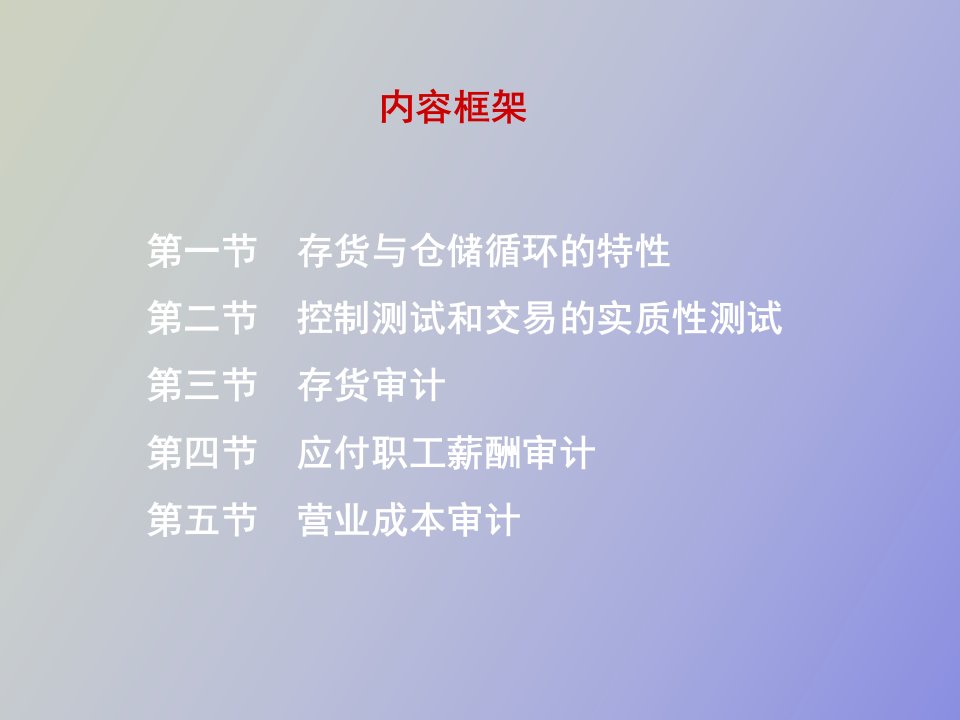 审计教案第十五章存货和仓储循环审计