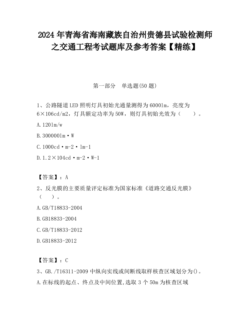 2024年青海省海南藏族自治州贵德县试验检测师之交通工程考试题库及参考答案【精练】