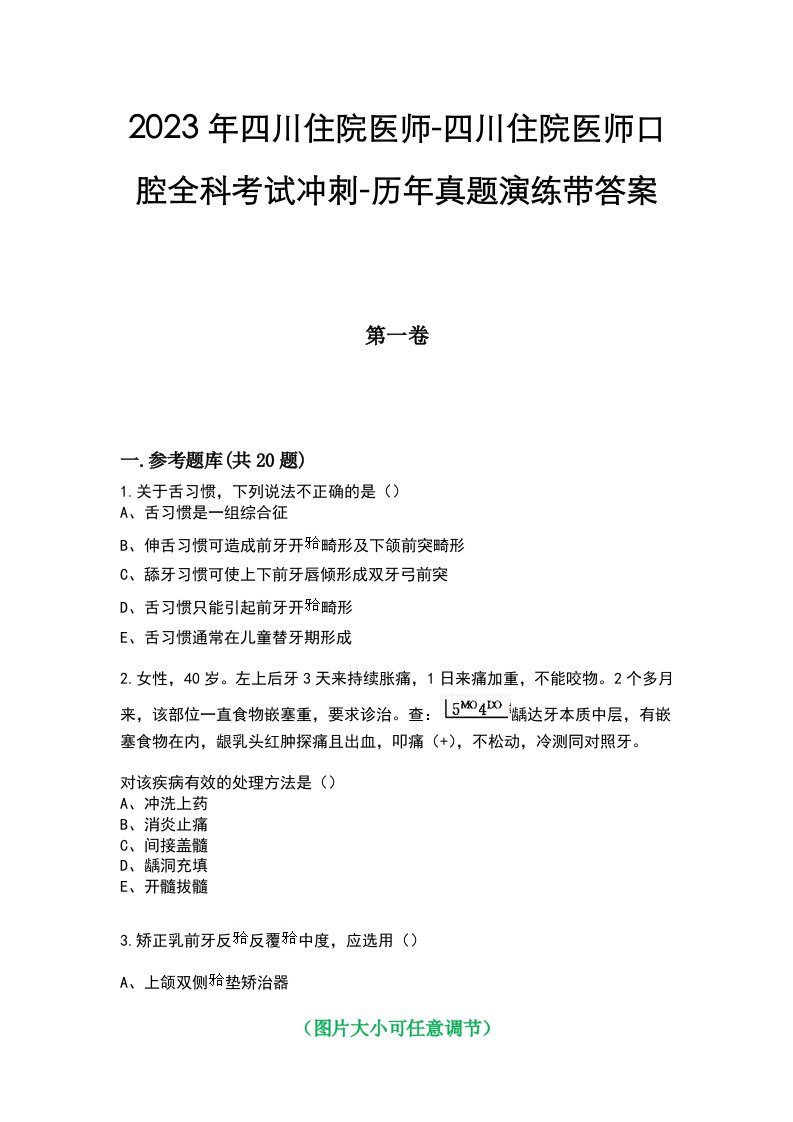 2023年四川住院医师-四川住院医师口腔全科考试冲刺-历年真题演练带答案