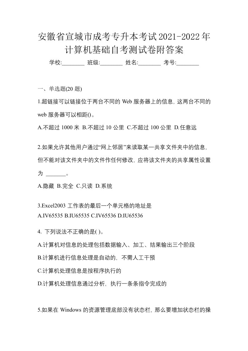 安徽省宣城市成考专升本考试2021-2022年计算机基础自考测试卷附答案