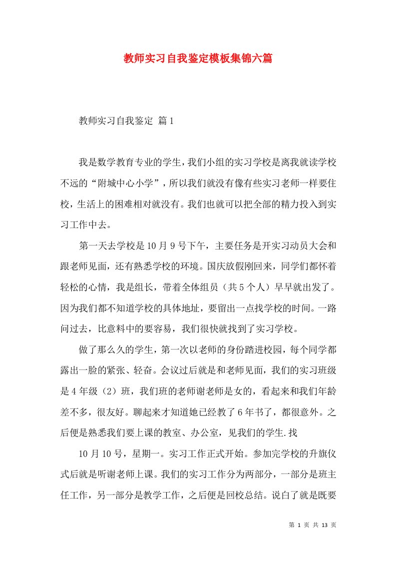 教师实习自我鉴定模板集锦六篇