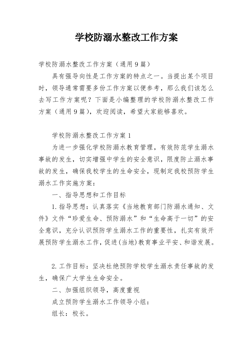 学校防溺水整改工作方案