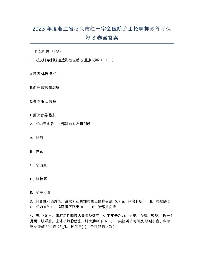 2023年度浙江省绍兴市红十字会医院护士招聘押题练习试题B卷含答案