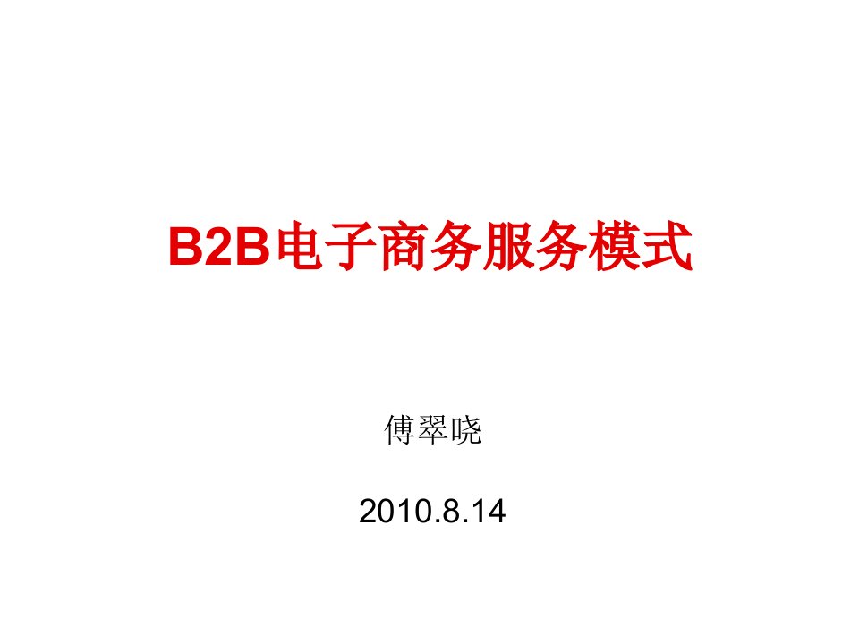 我国B2B电子商务服务模式