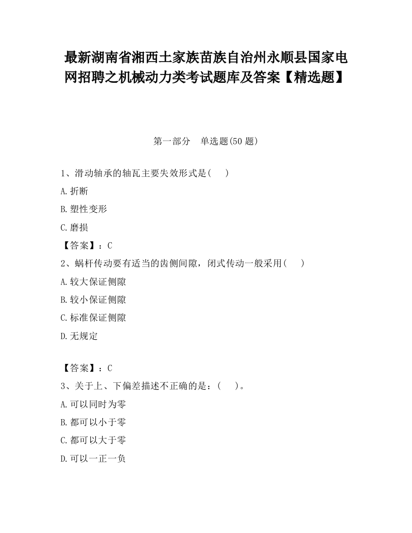 最新湖南省湘西土家族苗族自治州永顺县国家电网招聘之机械动力类考试题库及答案【精选题】