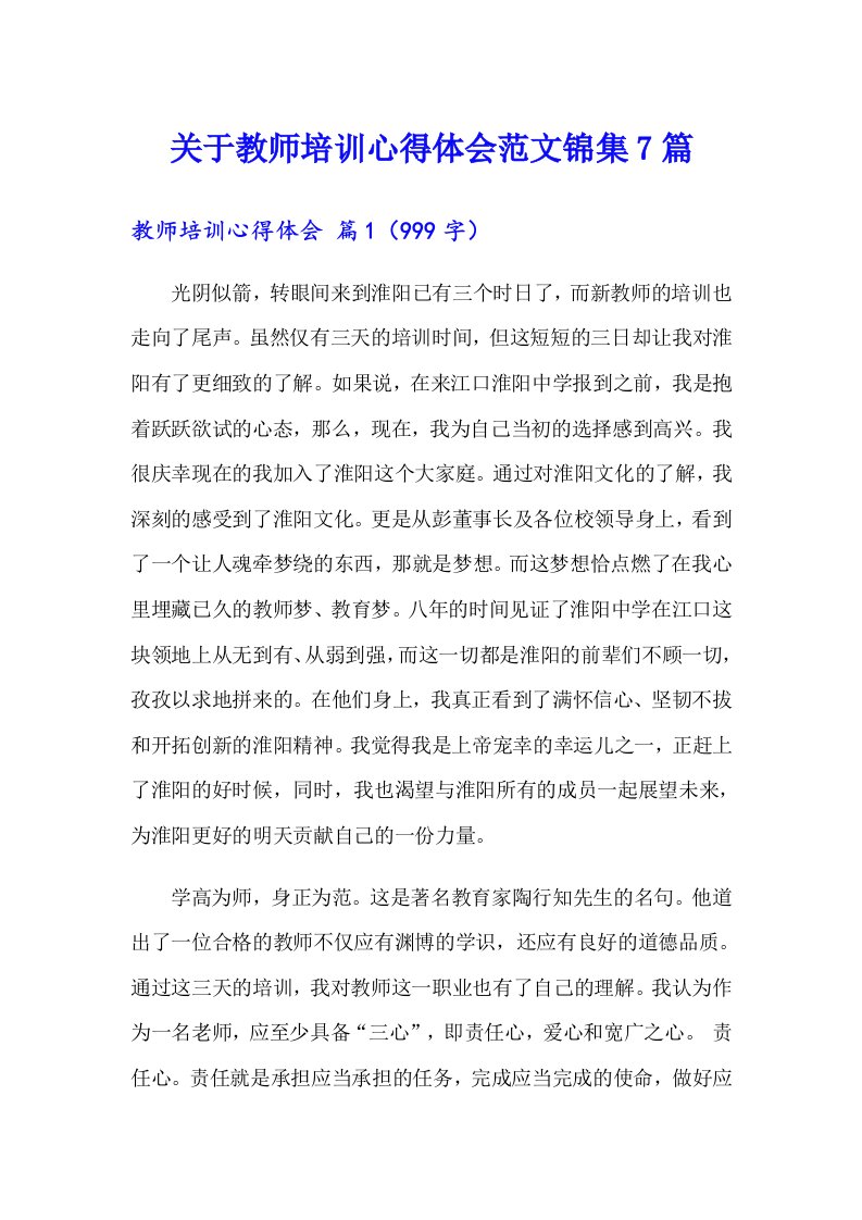 关于教师培训心得体会范文锦集7篇