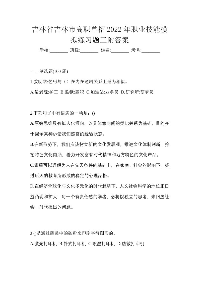 吉林省吉林市高职单招2022年职业技能模拟练习题三附答案