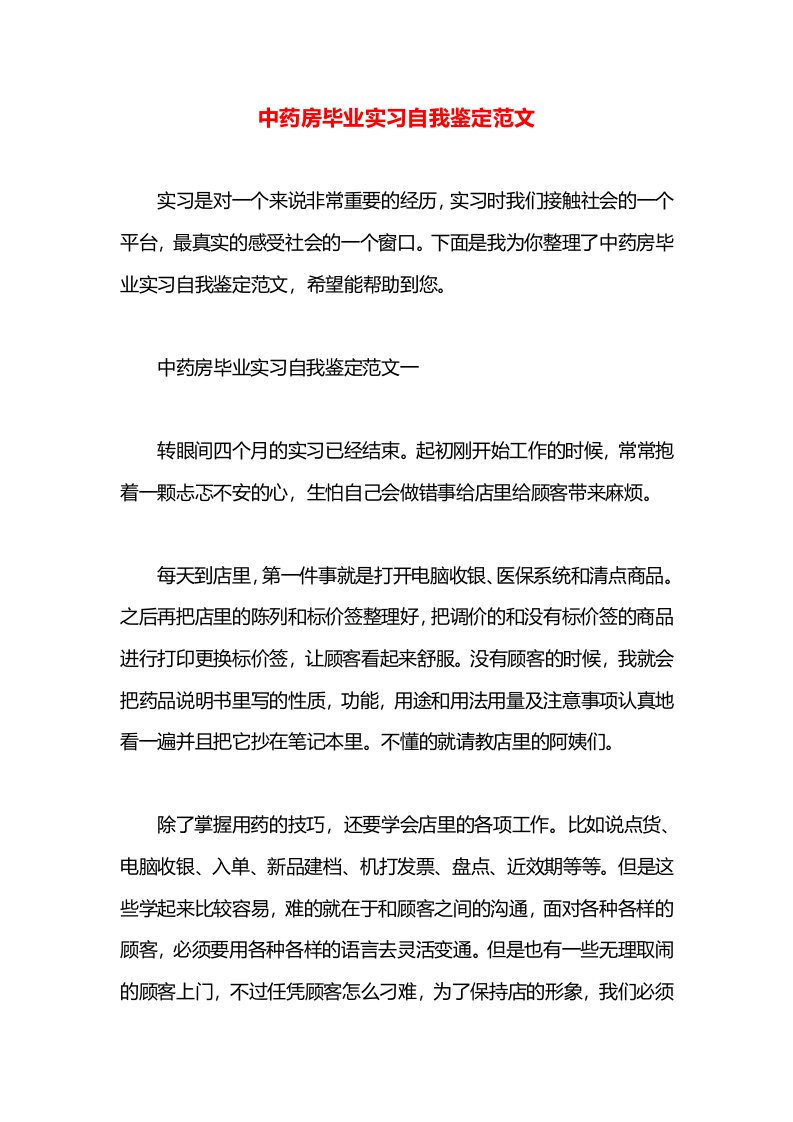 中药房毕业实习自我鉴定范文