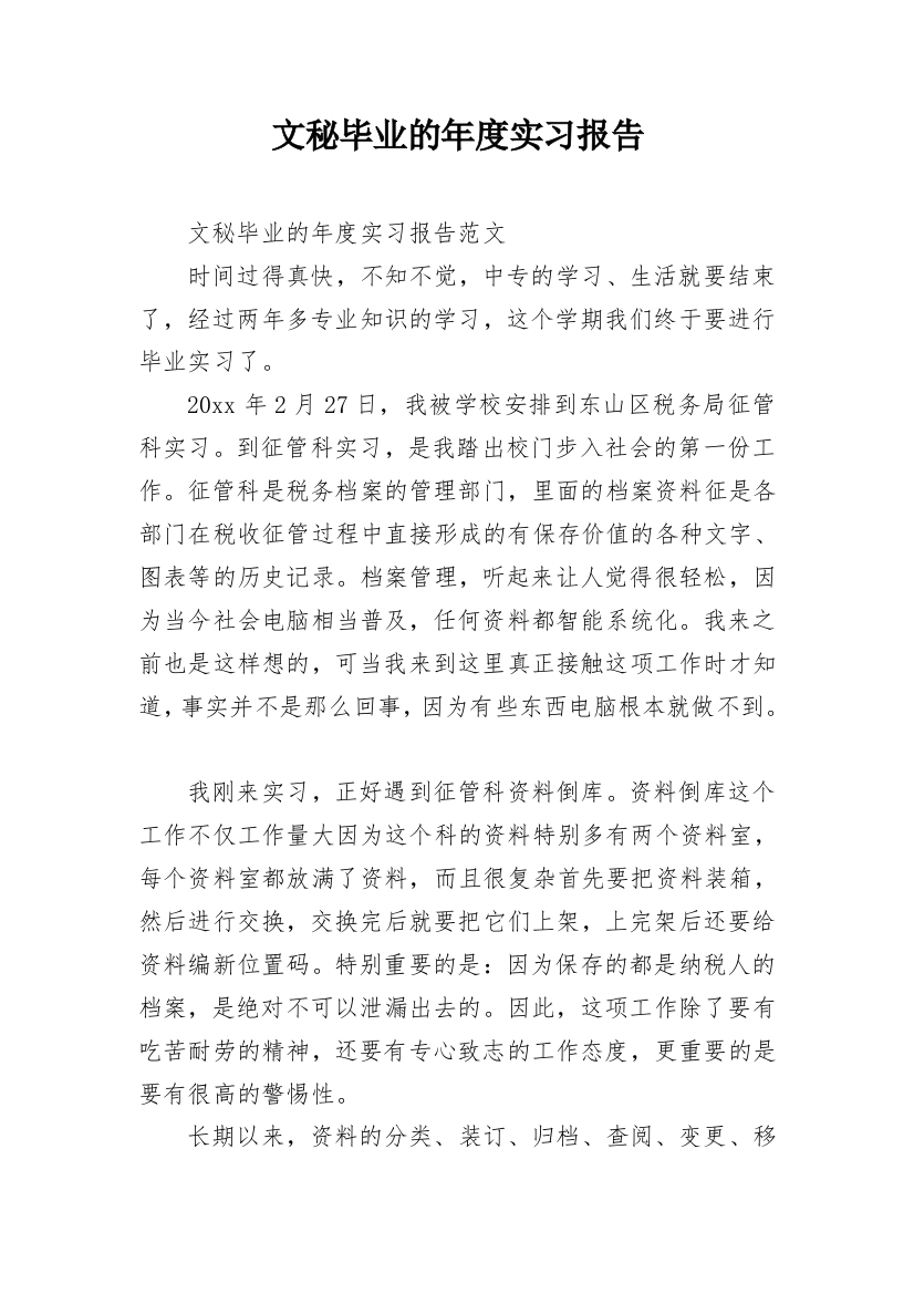 文秘毕业的年度实习报告