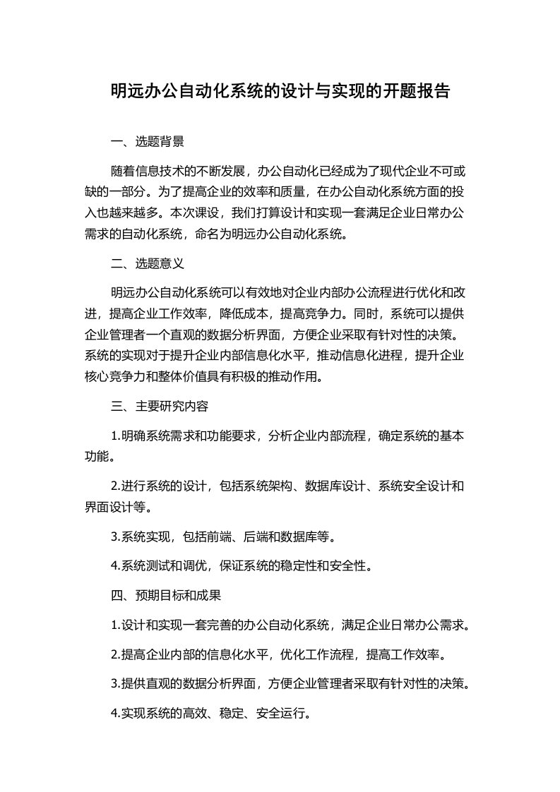 明远办公自动化系统的设计与实现的开题报告