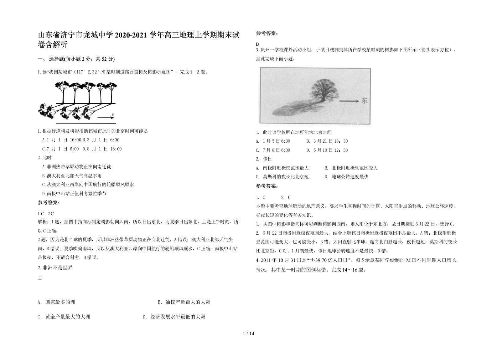 山东省济宁市龙城中学2020-2021学年高三地理上学期期末试卷含解析