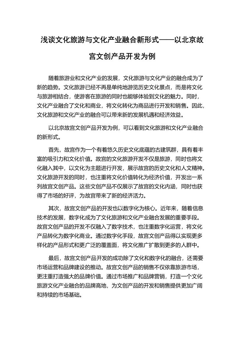 浅谈文化旅游与文化产业融合新形式——以北京故宫文创产品开发为例