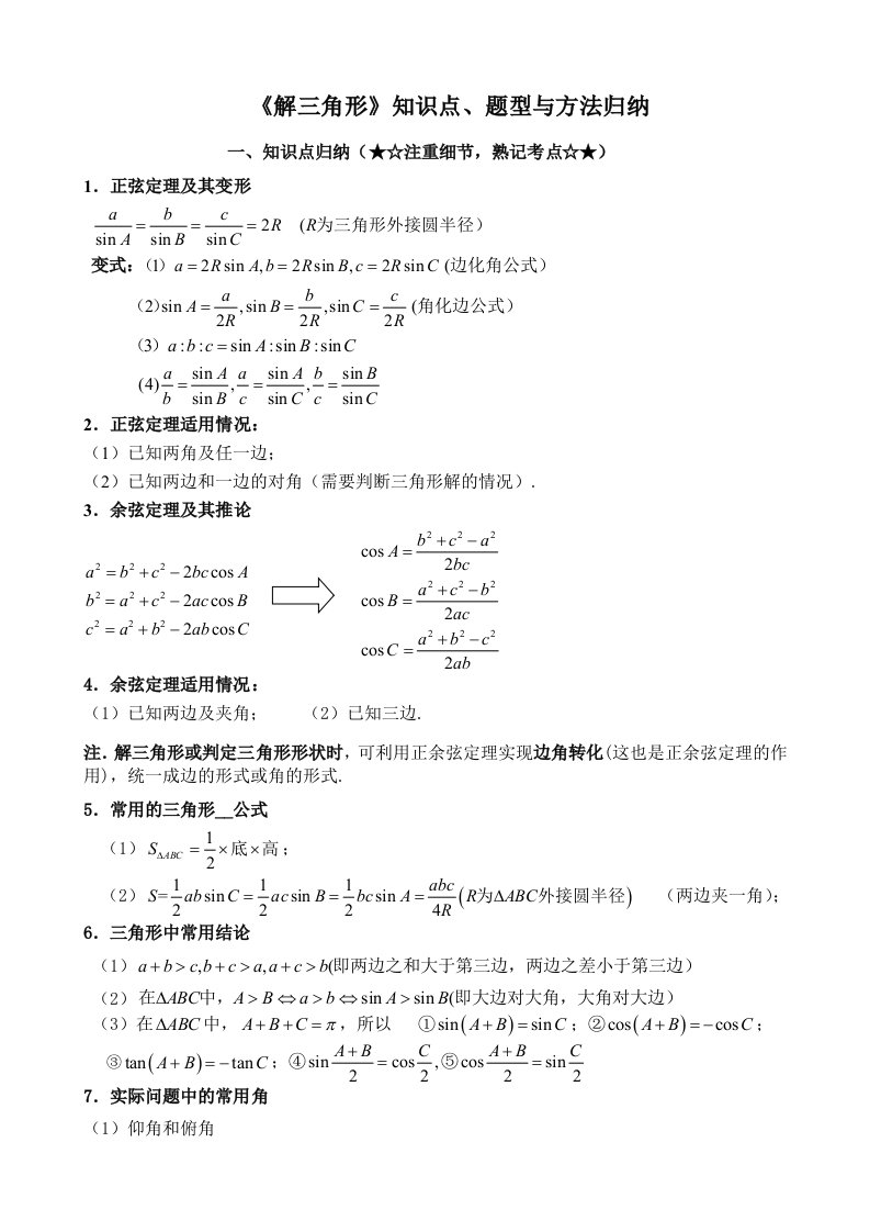 解三角形专题题型归纳