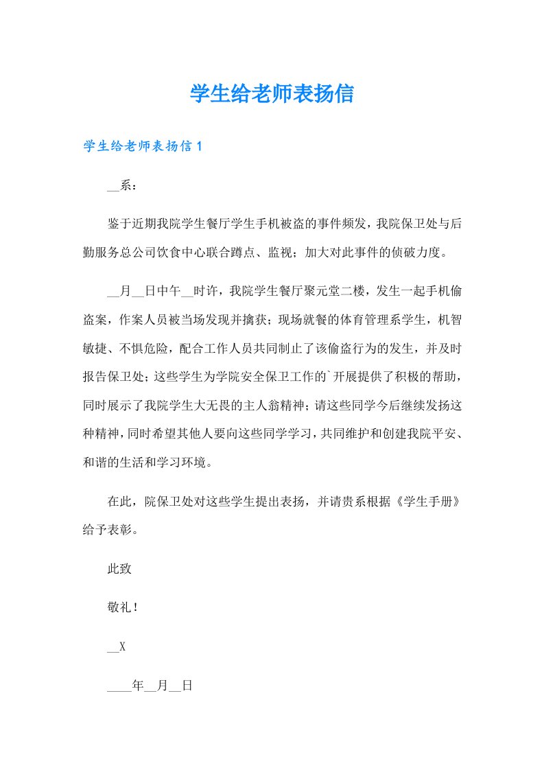 学生给老师表扬信