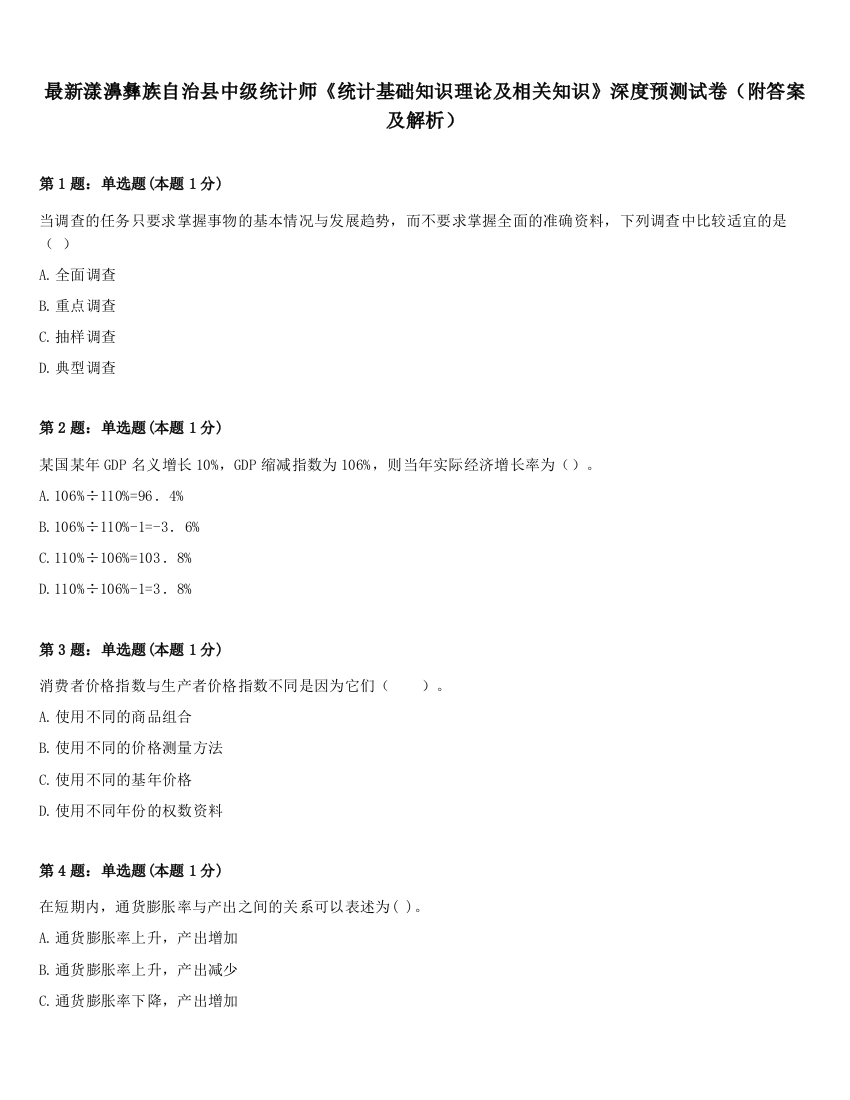 最新漾濞彝族自治县中级统计师《统计基础知识理论及相关知识》深度预测试卷（附答案及解析）