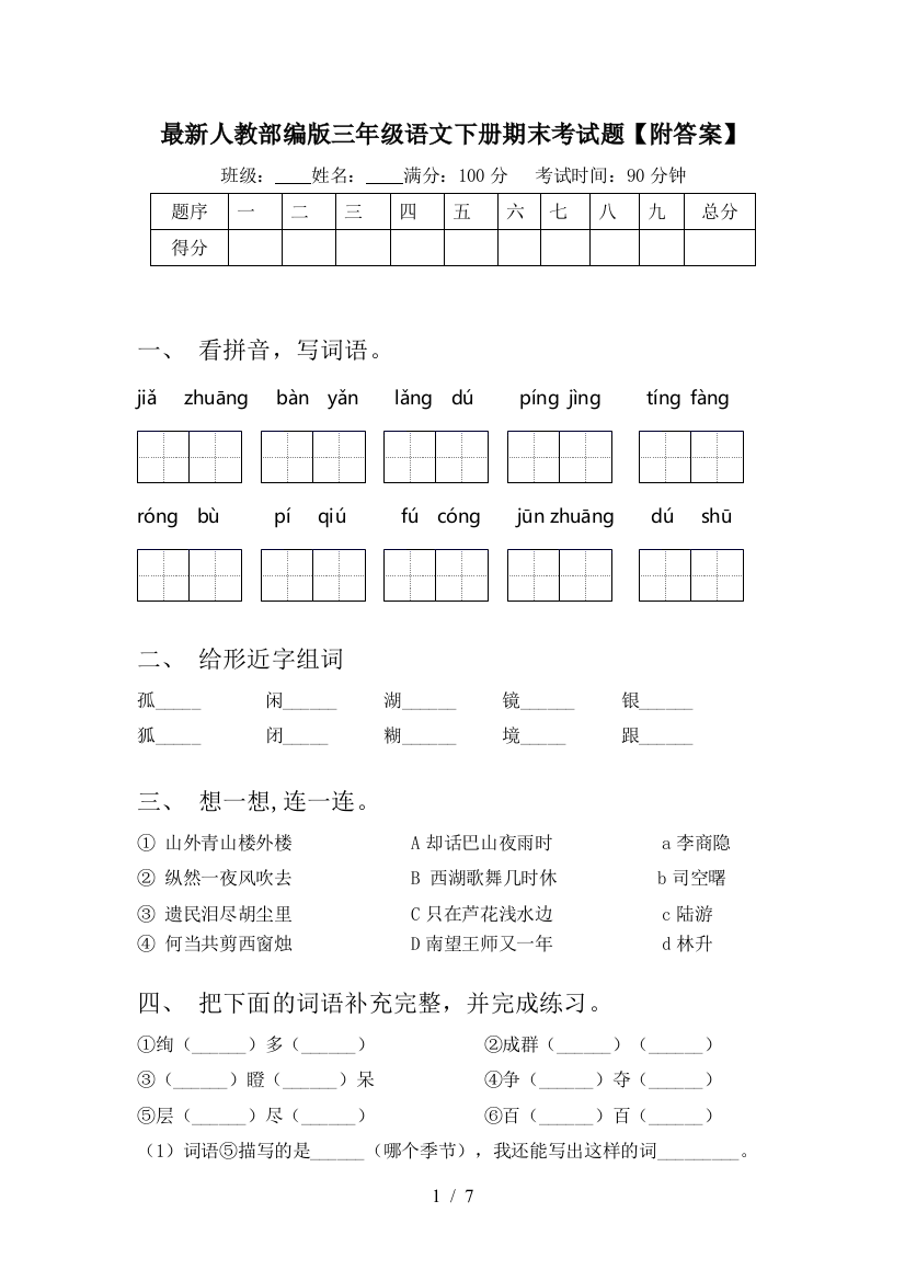 最新人教部编版三年级语文下册期末考试题【附答案】