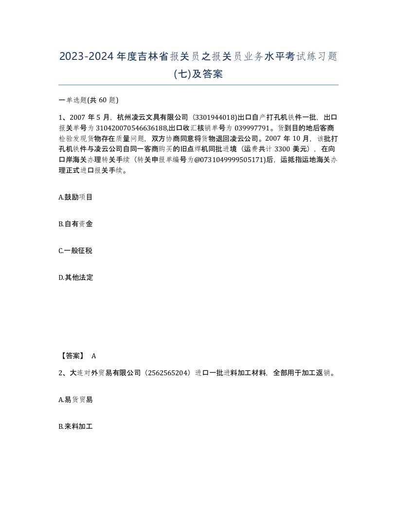 2023-2024年度吉林省报关员之报关员业务水平考试练习题七及答案