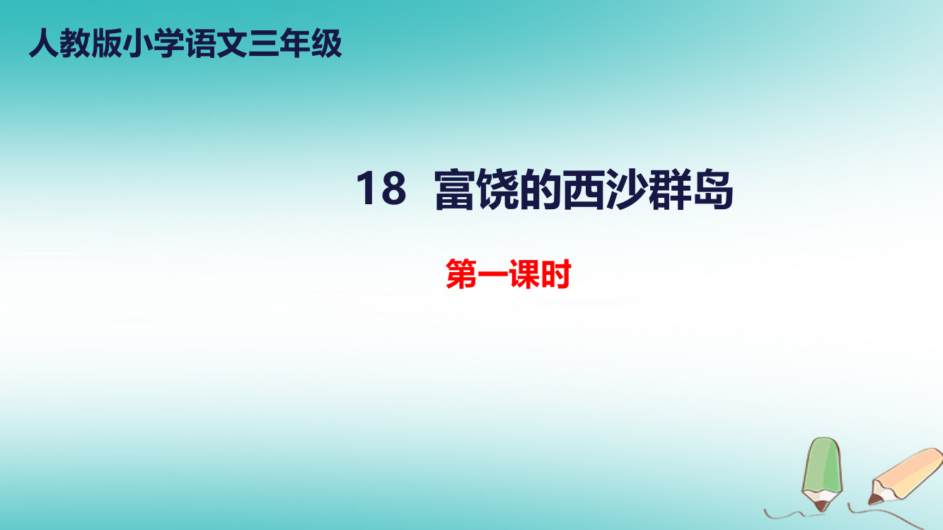 三年级语文上册