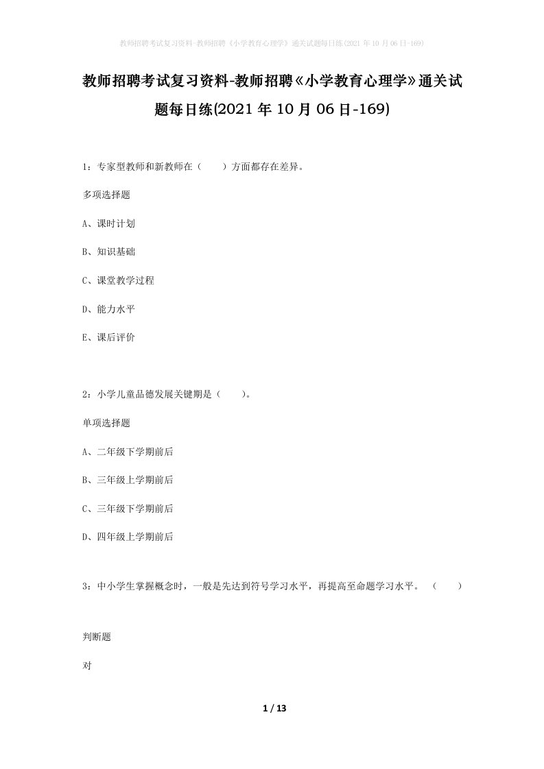 教师招聘考试复习资料-教师招聘小学教育心理学通关试题每日练2021年10月06日-169