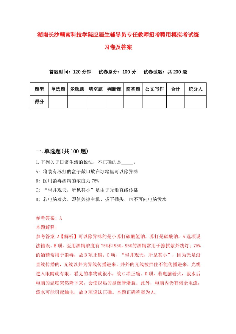 湖南长沙赣南科技学院应届生辅导员专任教师招考聘用模拟考试练习卷及答案第1套