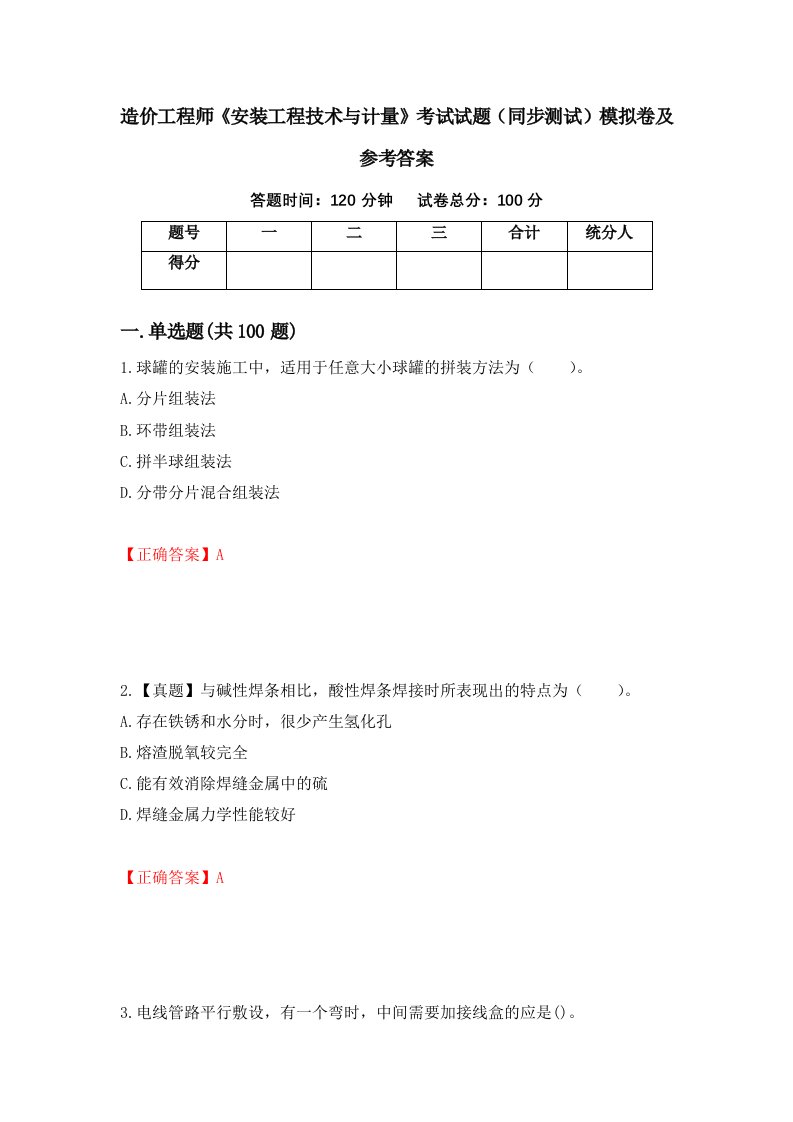 造价工程师安装工程技术与计量考试试题同步测试模拟卷及参考答案第55卷