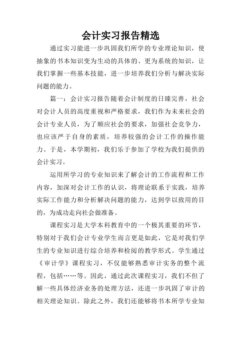 会计实习报告精选.doc