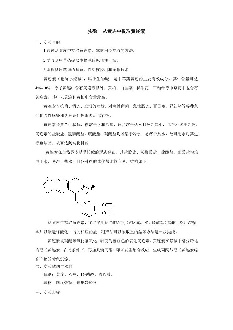 从黄连中提取黄连素