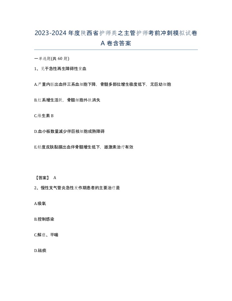 2023-2024年度陕西省护师类之主管护师考前冲刺模拟试卷A卷含答案