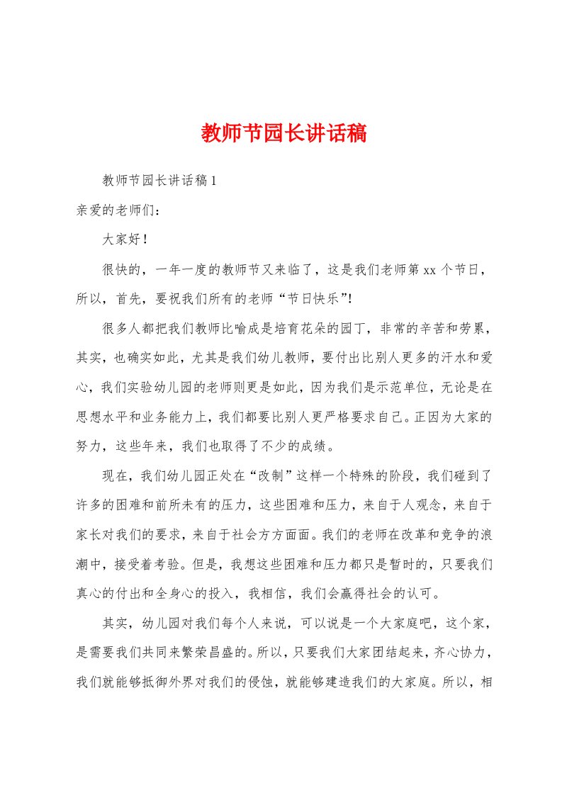 教师节园长讲话稿