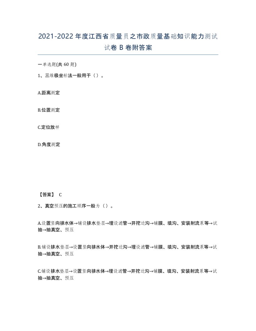 2021-2022年度江西省质量员之市政质量基础知识能力测试试卷B卷附答案