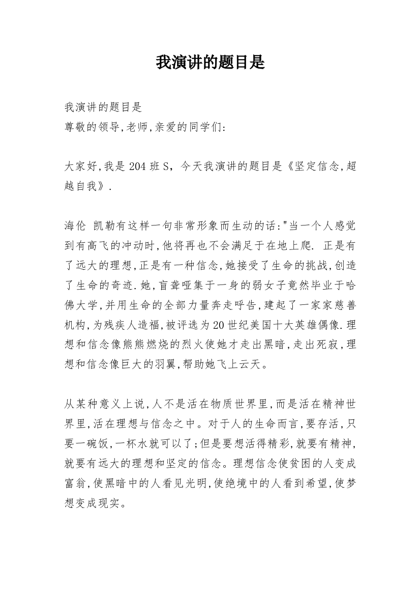 我演讲的题目是