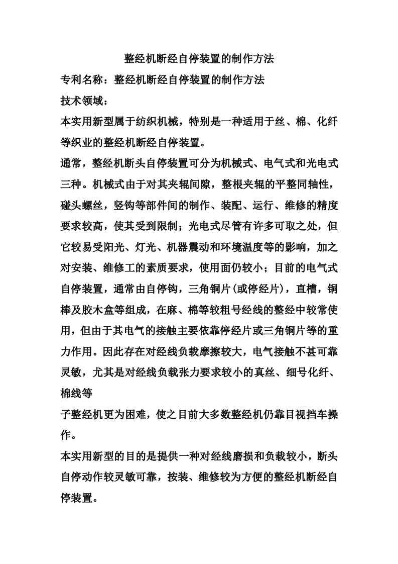 整经机断经自停装置的制作方法