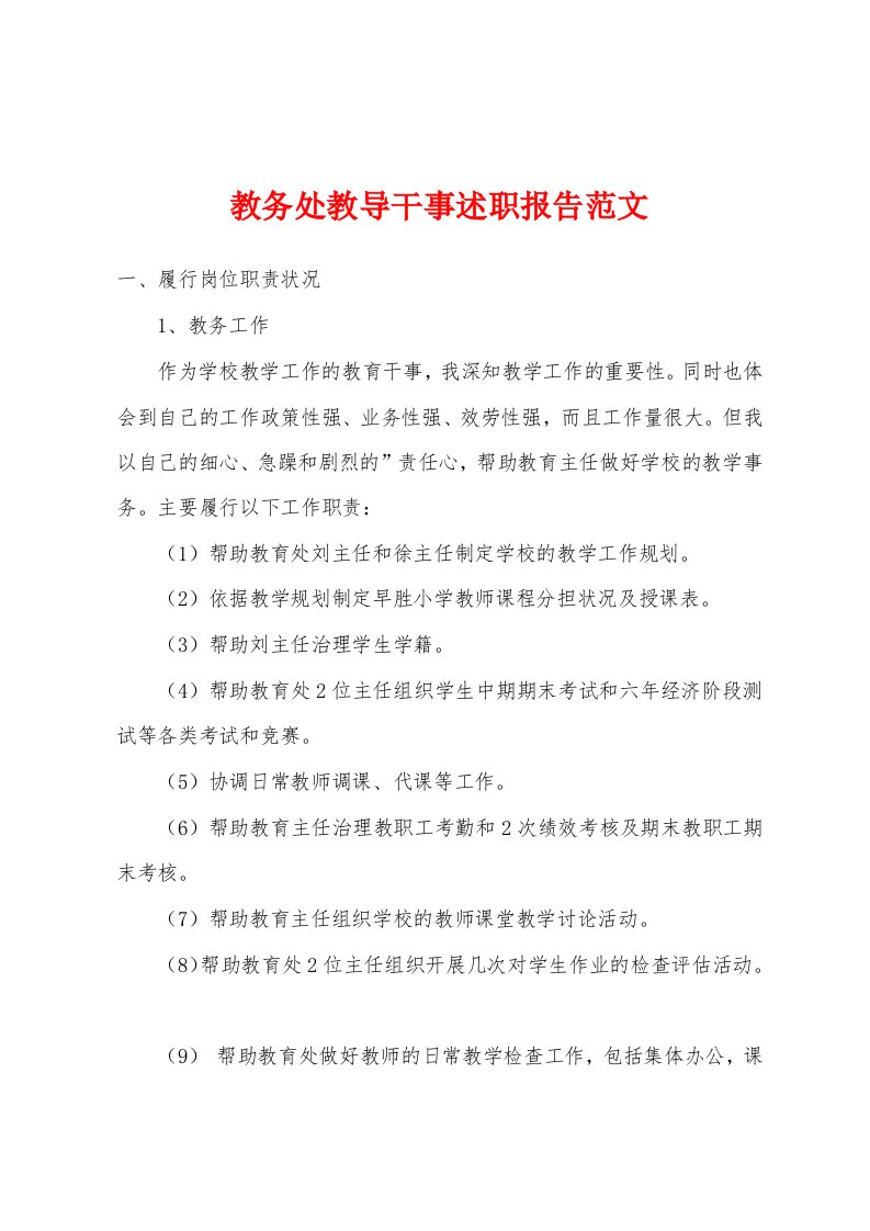 教务处教导干事述职报告范文