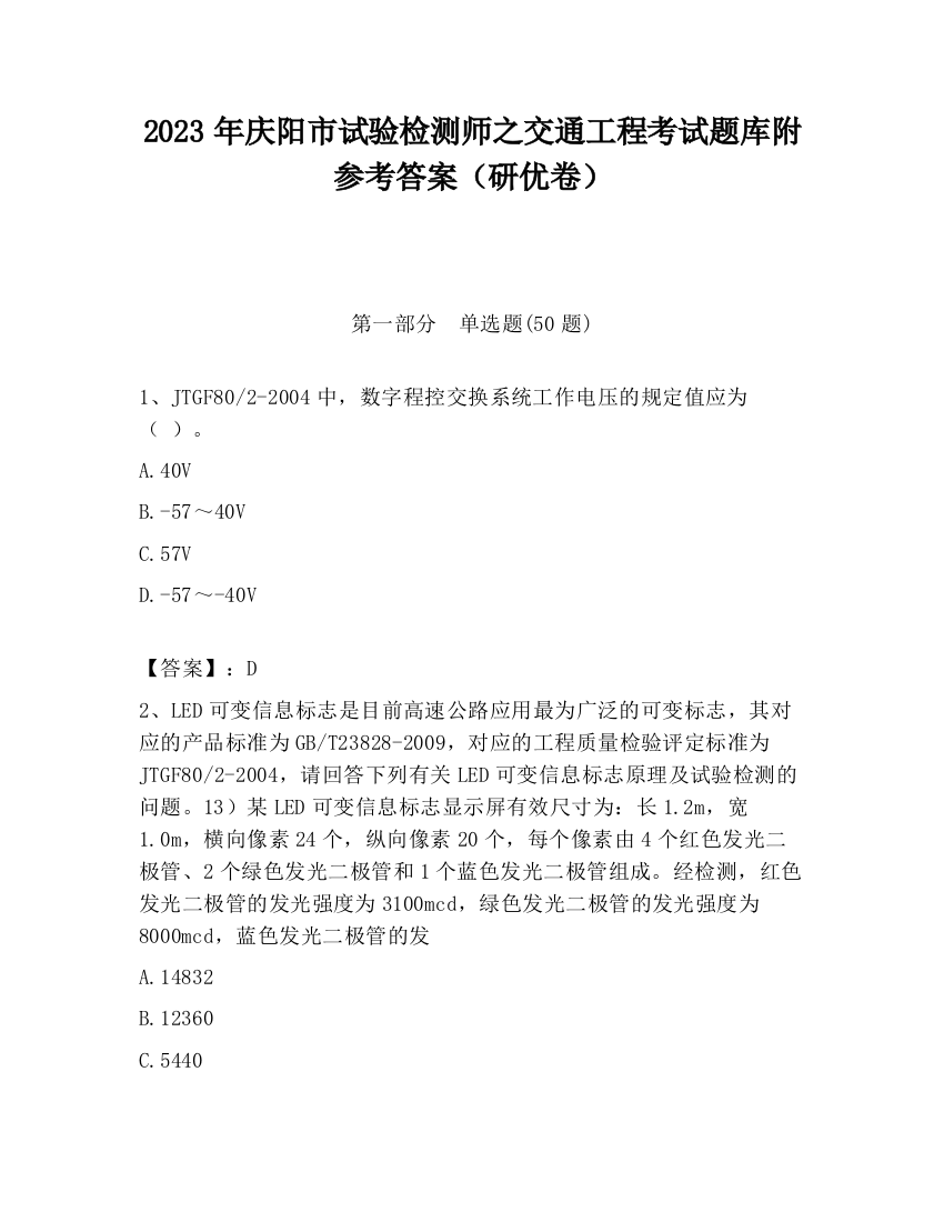 2023年庆阳市试验检测师之交通工程考试题库附参考答案（研优卷）