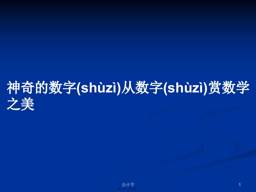 神奇的数字从数字赏数学之美学习教案